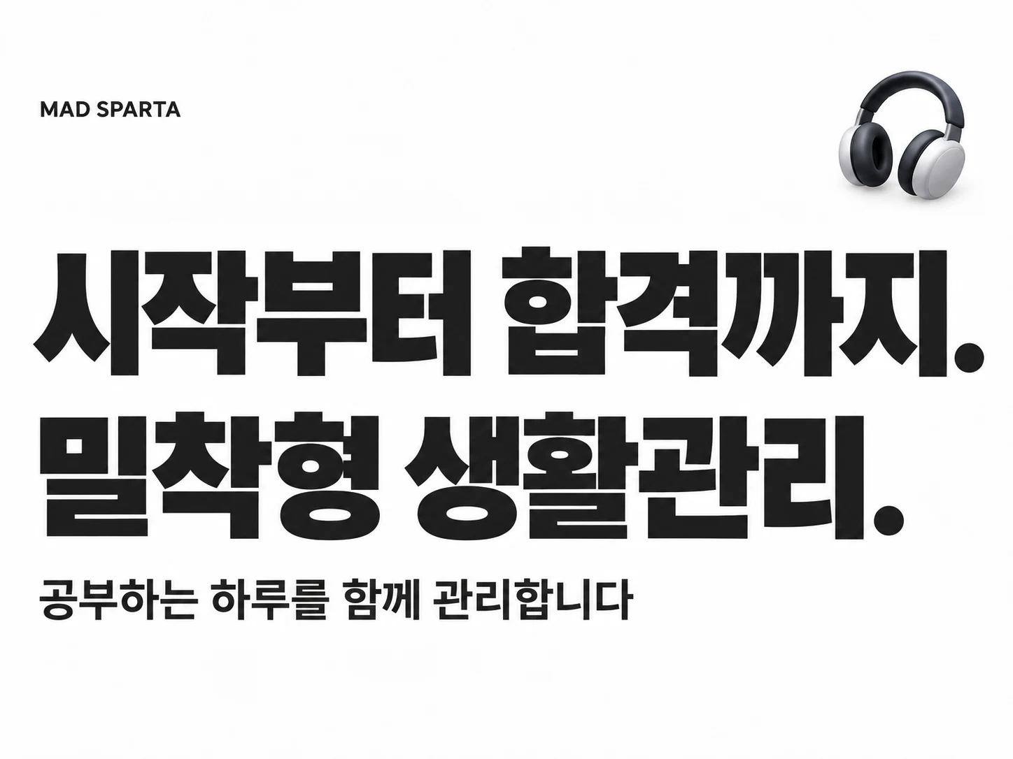 시작부터 합격까지. 밀착형 생활관리. 공부하는 하루를 함께 관리합니다