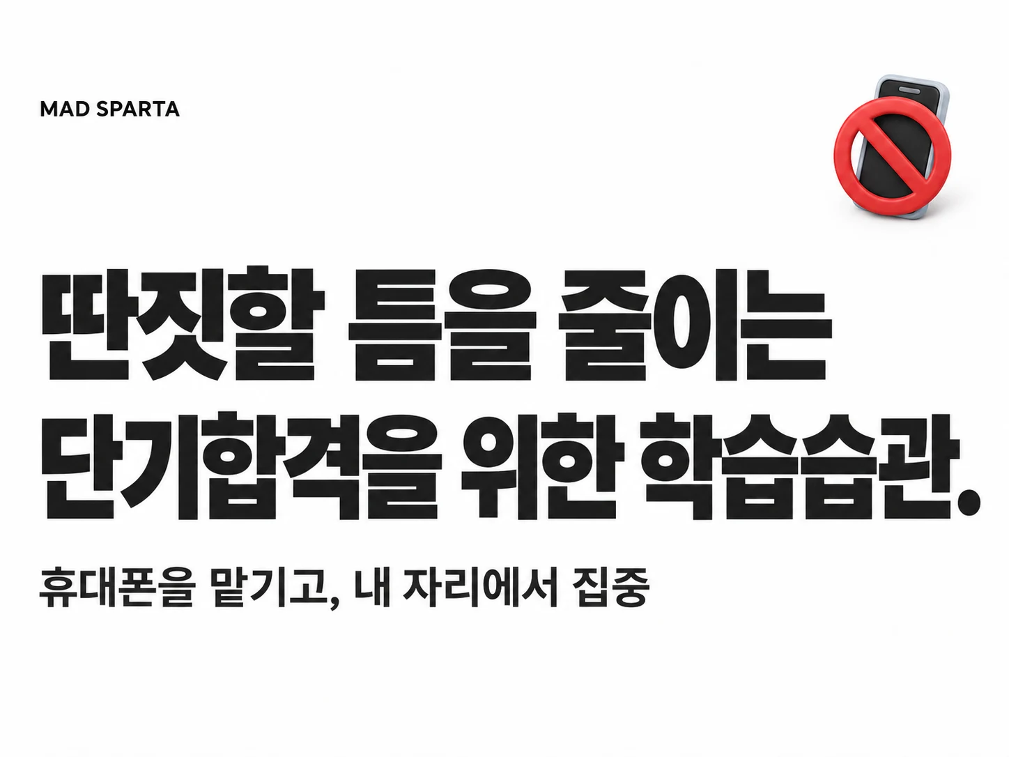 딴짓할 틈을 줄이는 단기합격을 위한 학습습관. 휴대폰을 맡기고, 내 자리에서 집중