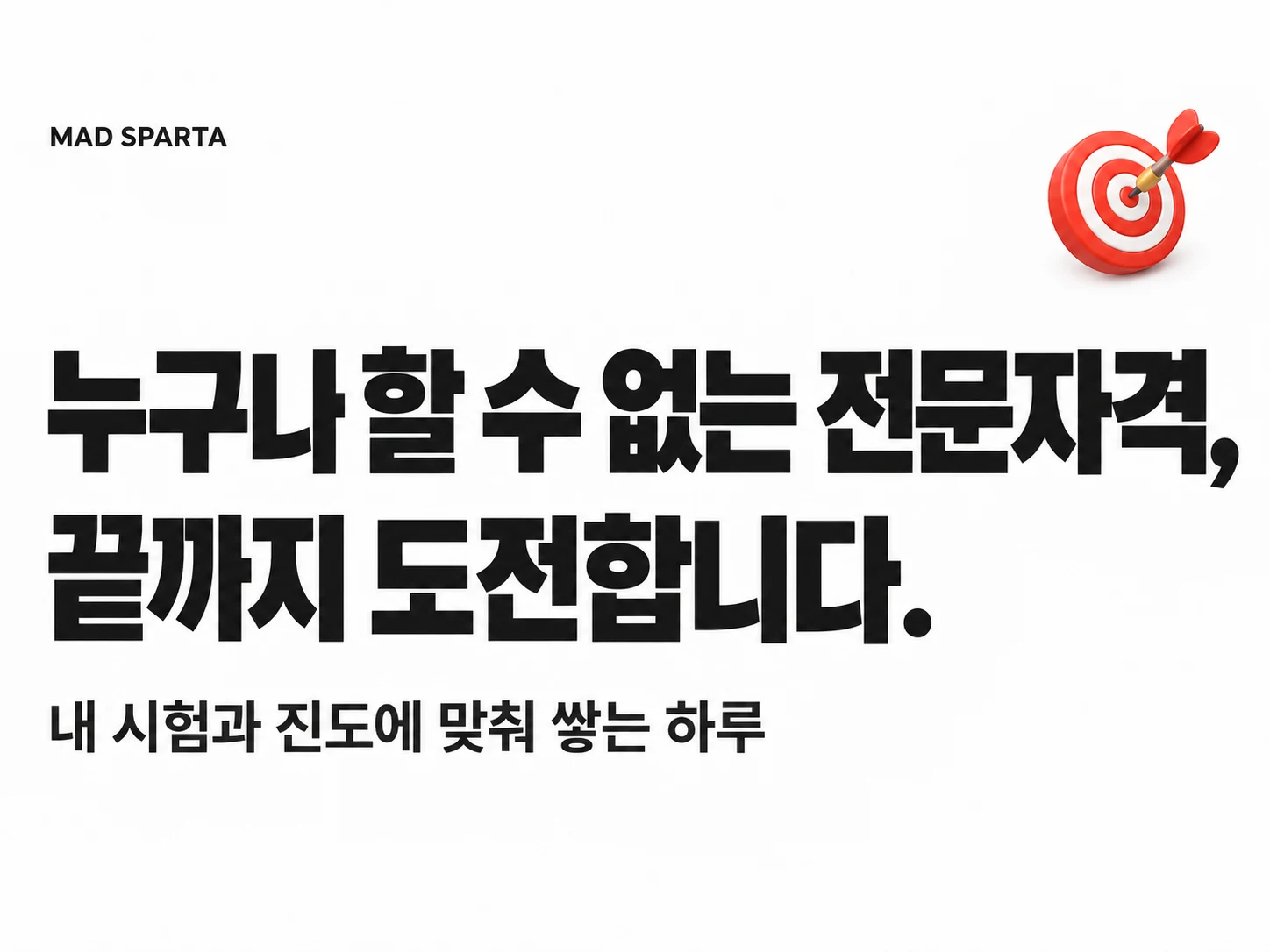 누구나 할 수 없는 전문자격, 끝까지 도전합니다. 내 시험과 진도에 맞춰 쌓는 하루